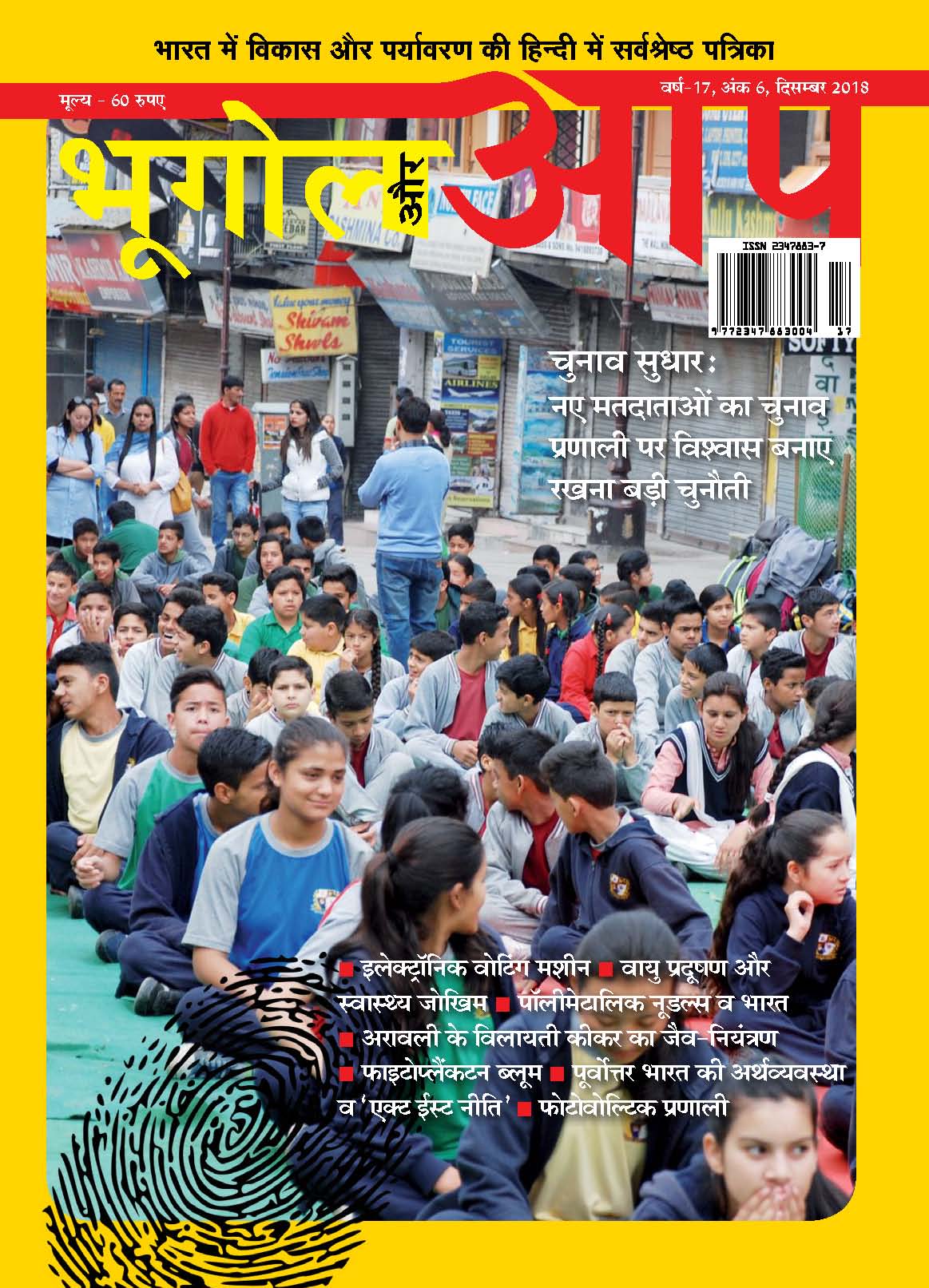 चुनाव सुधार दिसम्बर-2018 cover